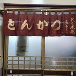 とんかつ 代々木庵 - 