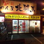 めん屋　北闘馬 - 外観