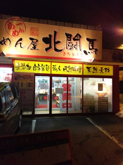 めん屋　北闘馬（キタトウマ） - 撫牛子（ラーメン）の写真