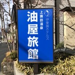 油屋旅館 - 