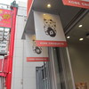 神戸コロッケ 元町本店