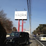 ラーメン専科 竹末食堂 - 国道4号線から見える看板