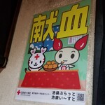 塩そば専門店 桑ばら - 献血がんばります！