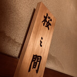 すき焼割烹 日山 - 本日は桜の間でございます。