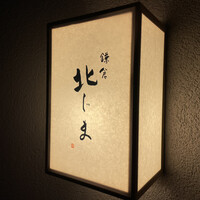 鎌倉 北じま - 