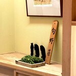 日本橋 蕎ノ字 - 