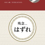 ラーメン もっけだの - アプリスクラッチ 残念...はずれ