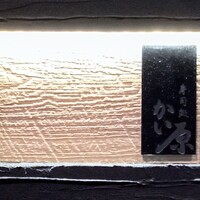 寿司処 かい原 - 