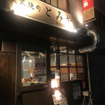 Sumibiyakiniku Tomiya - 外観