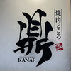 焼肉どころ 鼎 KANAE