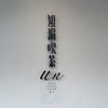 短編喫茶 Un