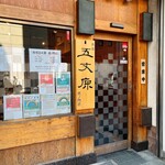赤坂 五丈原 - 
