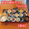 築地本願寺カフェ Tsumugi