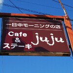 カフェ ジュジュ - 