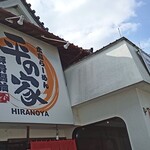 広島らーめん　平の家 - 外観