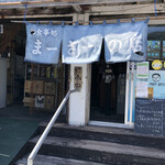 まーさーの店 - 