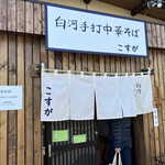 白河手打中華そば こすが - 