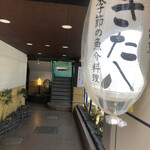 うなぎ割烹 きた八 - 