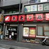 養老乃瀧 蒔田店