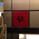 スーツァン・レストラン陳 - 入口