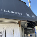 宍道湖しじみ中華蕎麦 琥珀 東京本店 - 