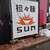 担々麺 SUN - 外観写真: