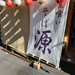 立喰いそば 源 - 