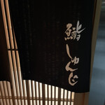 鮨 しゅんじ - 
