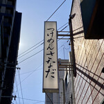 Tsukemen Sanada - 