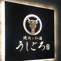 うしごろ 貫 恵比寿本店 - 