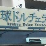 Ryuukyuu Doruche Terasu - 看板