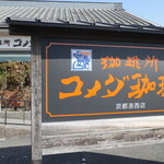 コメダ珈琲店 - 