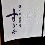 日本橋蛎殻町 すぎた - 外観