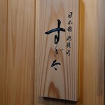 日本橋蛎殻町 すぎた - 外観