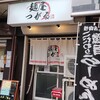 麺屋つがる - 