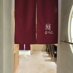 渋谷 鮨 まつもと - お店の入り口、のれん