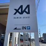 男気らーめん アカギ - 【2021.11.12】センス良い看板。