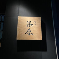 焼鳥 篠原 - 