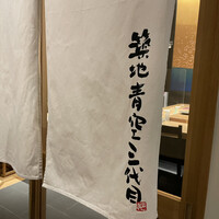 築地青空三代目 丸の内 - 暖簾