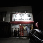 自家製麺 ら～めん かり屋 - 