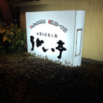 横浜うかい亭 - 