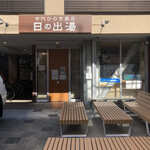 天三 - 時間帯によっては向かいの銭湯で一休みも良さげです