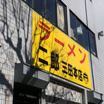 ラーメン二郎 三田本店 - 