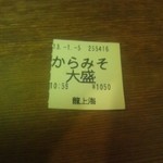 龍上海 - 食券です