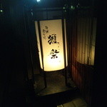 旬鮮炭火焼 獺祭 - 目印の電光看板