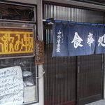 中野屋食堂 - 