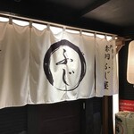 大衆肉酒場 赤羽 ふじ屋 - 