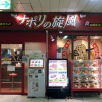 ナポリの旋風 - ナポリの旋風 赤羽店