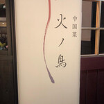 中国菜 火ノ鳥 - 