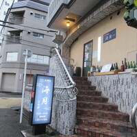 くずし寿司割烹 海月 - 